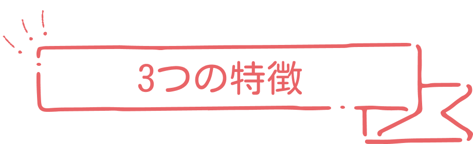 3つの特徴