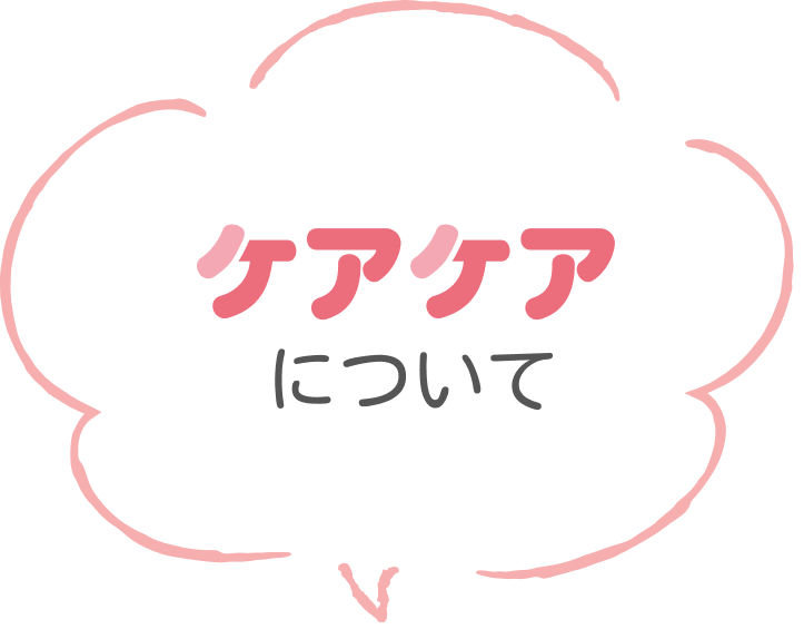 ケアケアについて