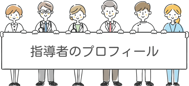 指導者のプロフィール